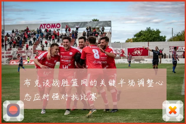 布克谈战胜篮网的关键半场调整心态应对强对抗比赛